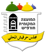 מועצה מקומית חורפיש