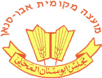מועצה מקומית אבו סנאן