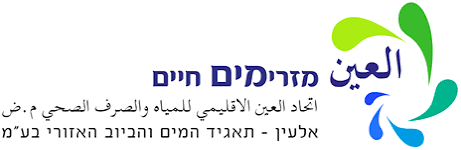 אלעין - תאגיד מים וביוב