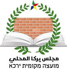 מועצה מקומית ירכא