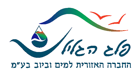 פלג הגליל - תאגיד מים וביוב